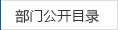 部門(mén)信息公開(kāi)目錄