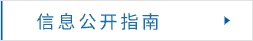信息公開(kāi)指南