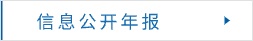 信息公開(kāi)年報(bào)