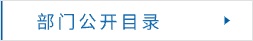 部門(mén)公開(kāi)目錄