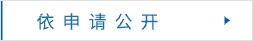 依申請(qǐng)公開(kāi)