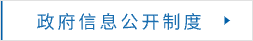 政府信息公開(kāi)制度