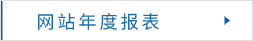 網(wǎng)站年度報(bào)表
